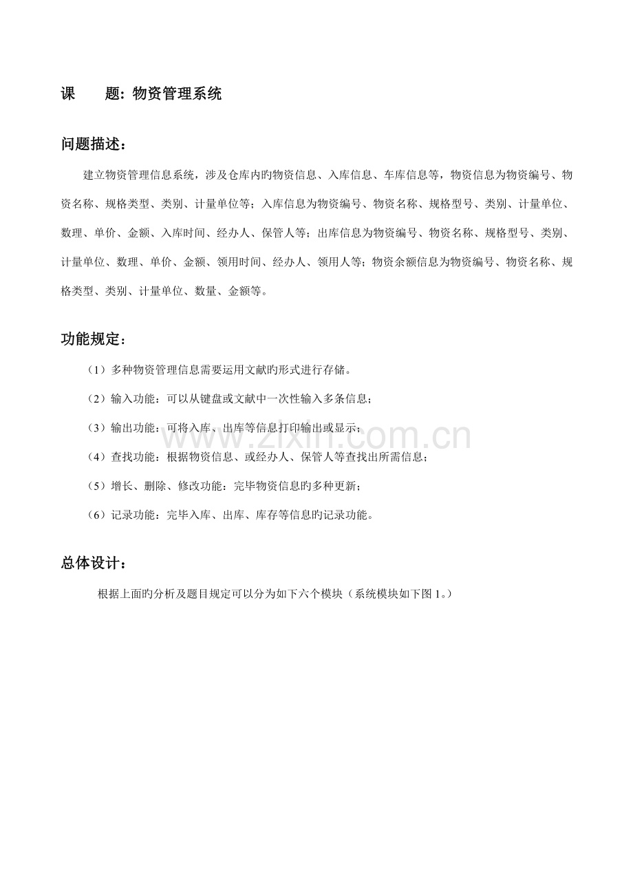 C语言程设计物资基础管理系统.docx_第2页