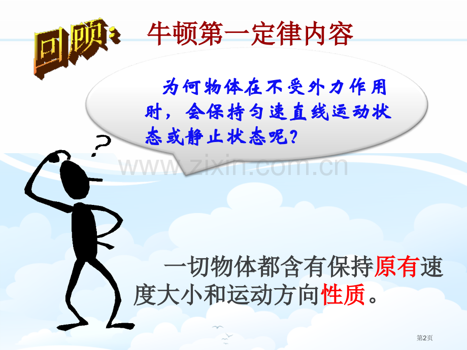 牛顿第一定律课件省公开课一等奖新名师优质课比赛一等奖课件.pptx_第2页