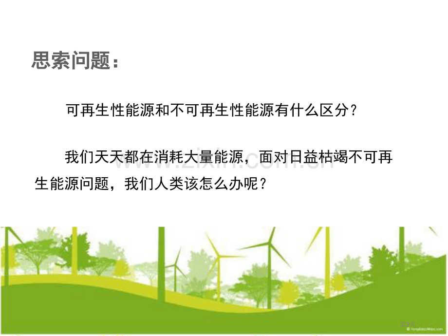 六年级科学节约能源与开发新能源多媒体PPT省公共课一等奖全国赛课获奖课件.pptx_第3页