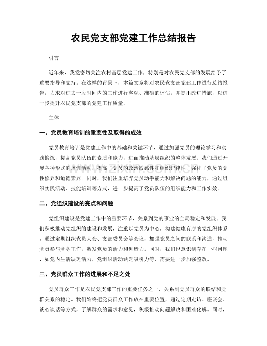 农民党支部党建工作总结报告.docx_第1页