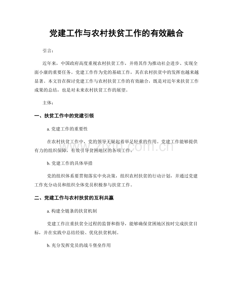 党建工作与农村扶贫工作的有效融合.docx_第1页