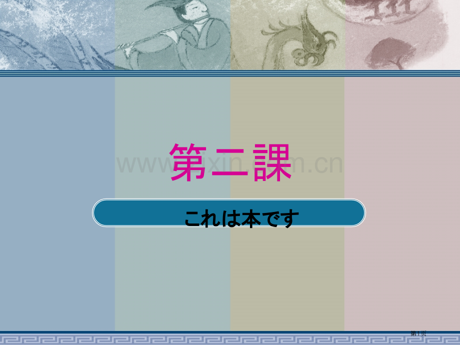 标准日本语初级上册PPT课件市公开课一等奖百校联赛获奖课件.pptx_第1页