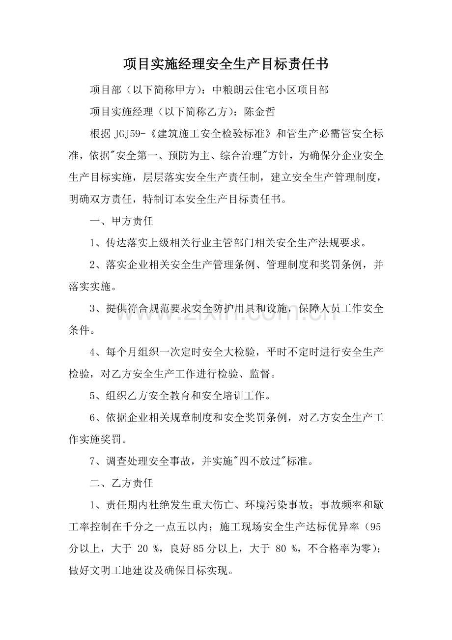 项目经理与各主要负责人安全生产目标责任书模板.doc_第3页