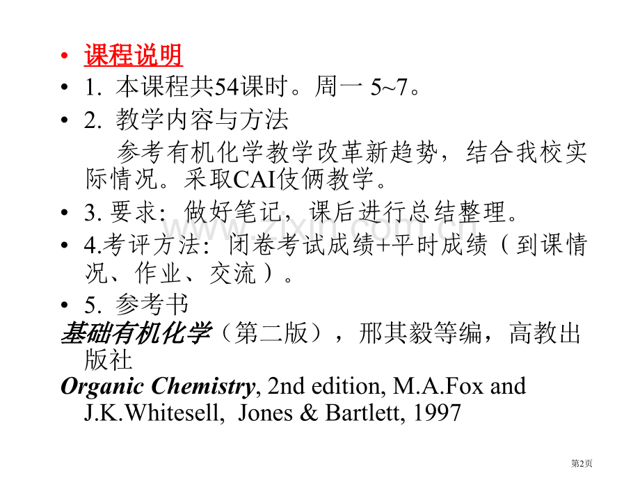 有机化学课件(00014)市公开课一等奖百校联赛特等奖课件.pptx_第2页