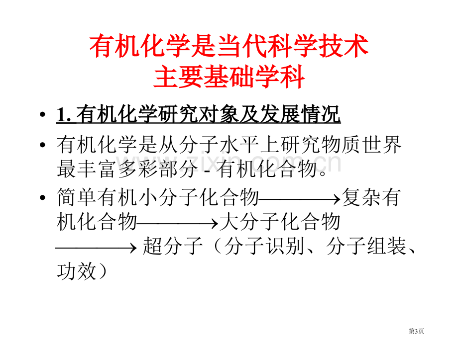 有机化学课件(00014)市公开课一等奖百校联赛特等奖课件.pptx_第3页