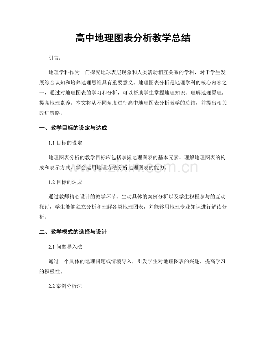 高中地理图表分析教学总结.docx_第1页