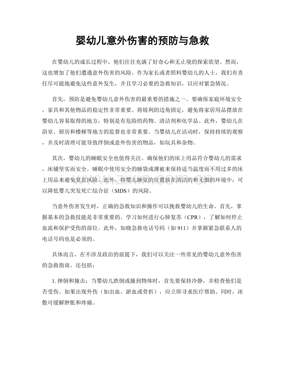 婴幼儿意外伤害的预防与急救.docx_第1页