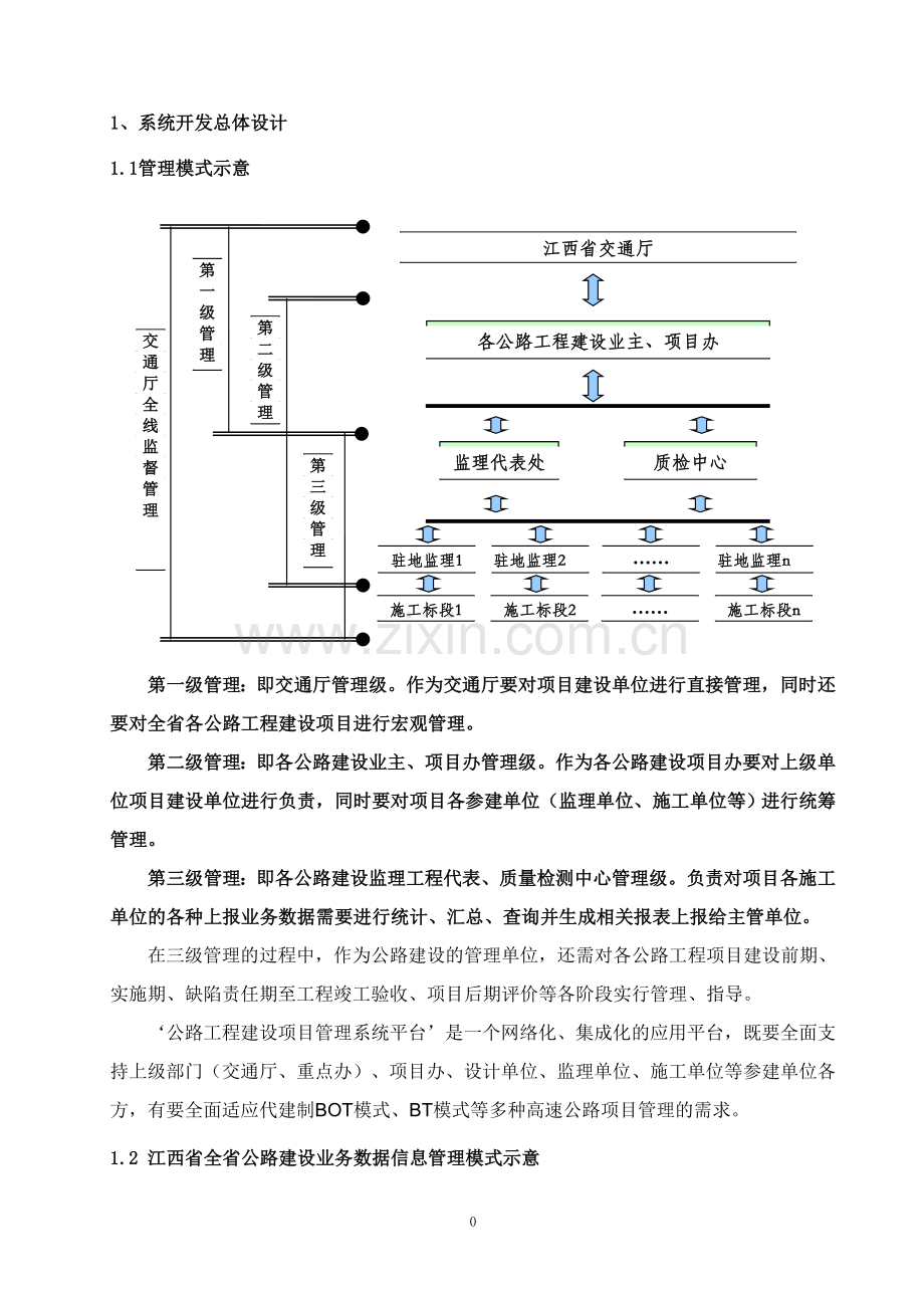 交通厅公路工程建设项目立项管理平台系统平台初步方案-终稿.doc_第2页