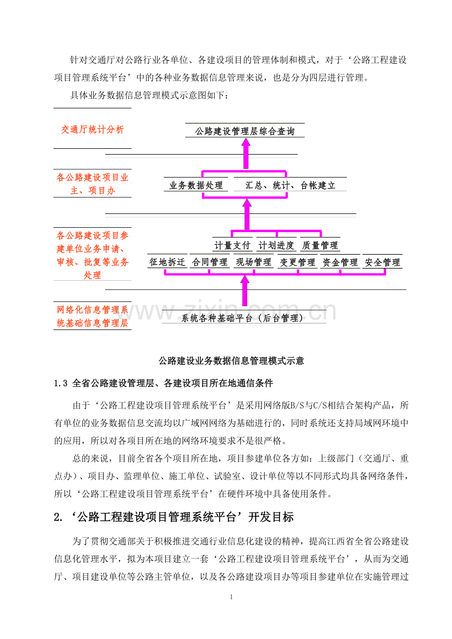 交通厅公路工程建设项目立项管理平台系统平台初步方案-终稿.doc_第3页