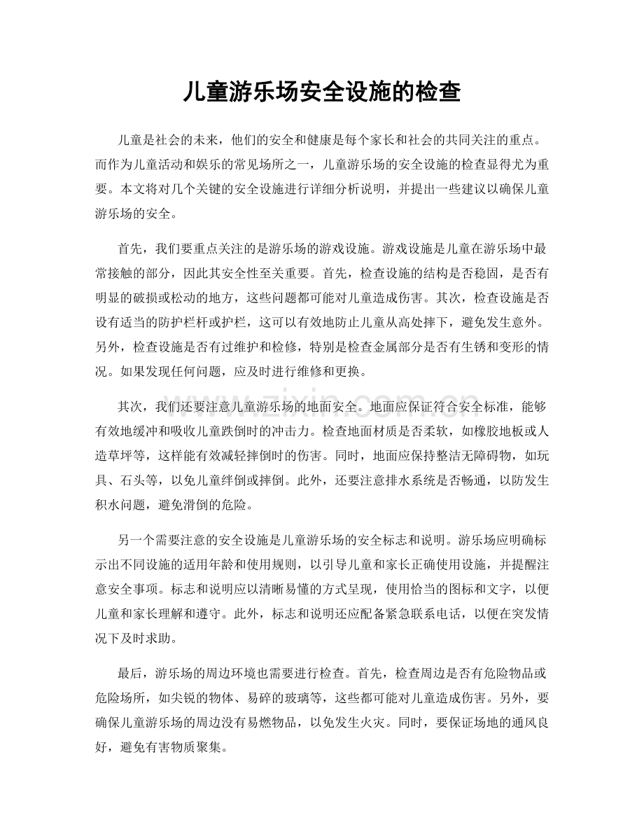 儿童游乐场安全设施的检查.docx_第1页