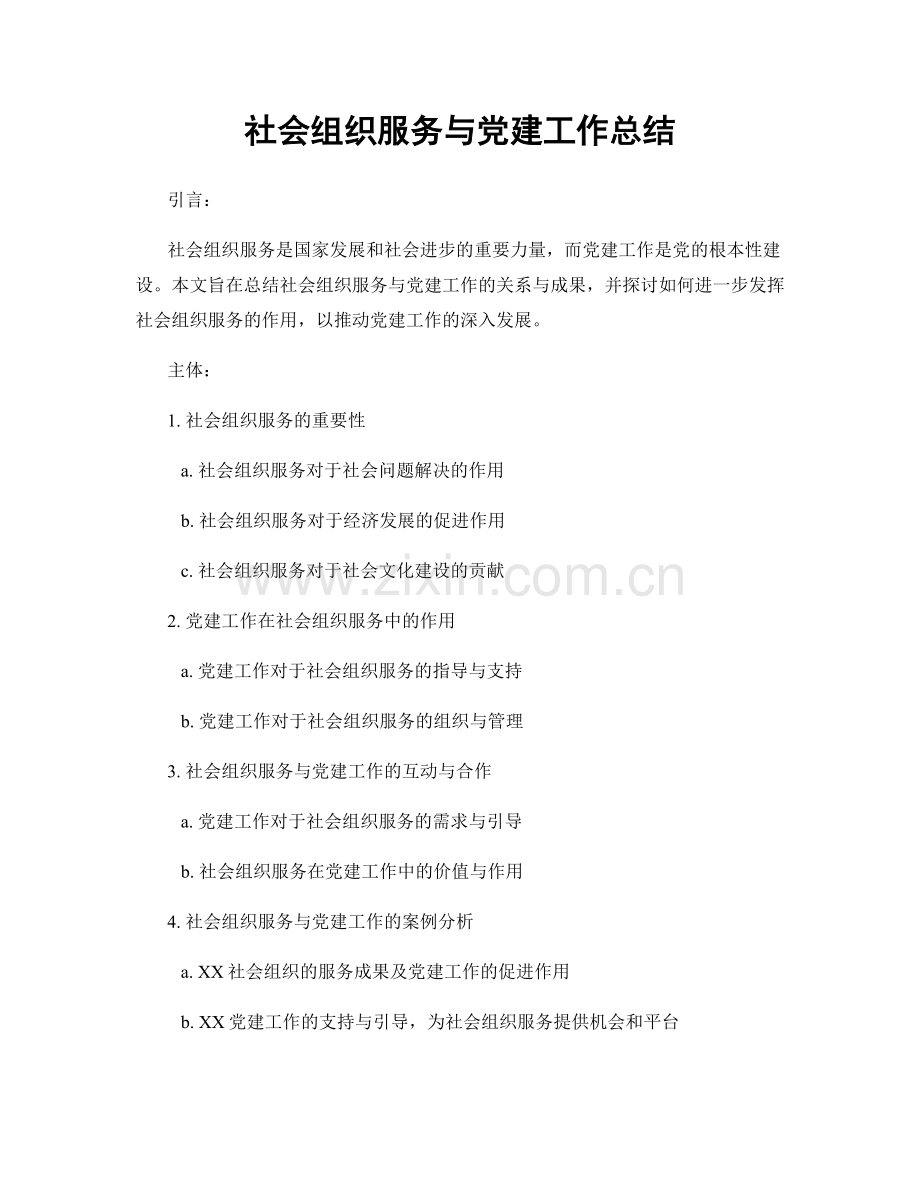 社会组织服务与党建工作总结.docx_第1页