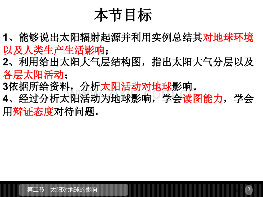 太阳对地球的影响第一名市公开课一等奖百校联赛获奖课件.pptx_第3页