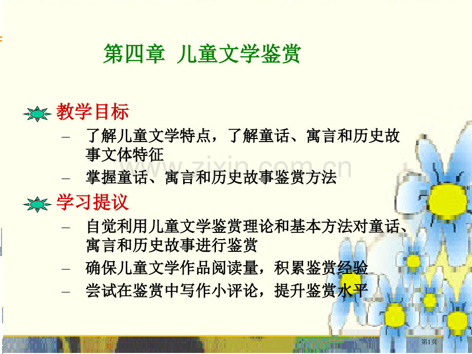 教学目标了解儿童文学特点了解童话寓言和历史故事市公开课一等奖百校联赛特等奖课件.pptx_第1页