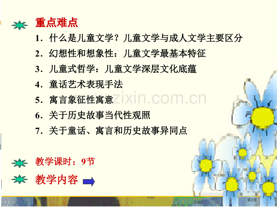 教学目标了解儿童文学特点了解童话寓言和历史故事市公开课一等奖百校联赛特等奖课件.pptx_第2页