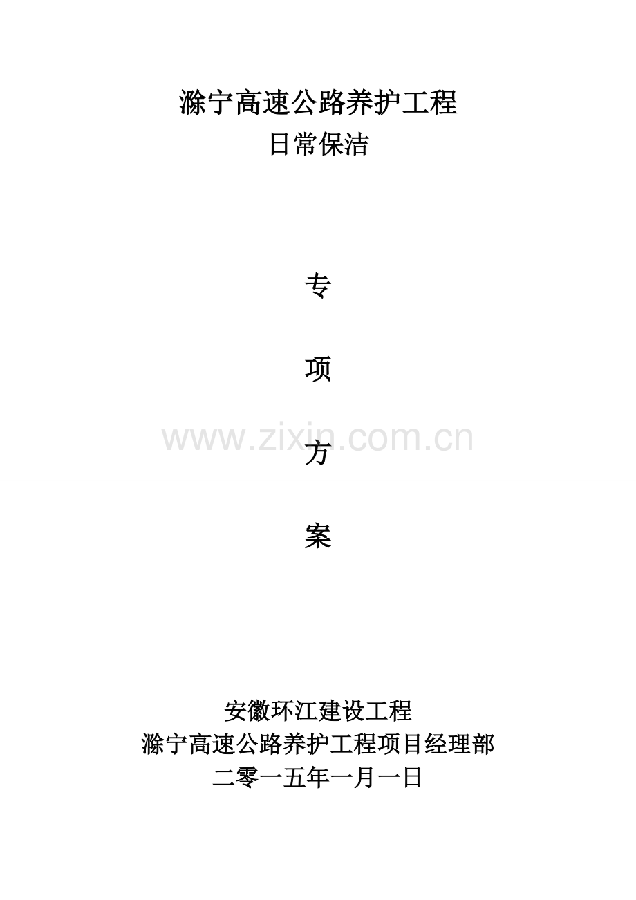 日常保洁专业方案.doc_第1页