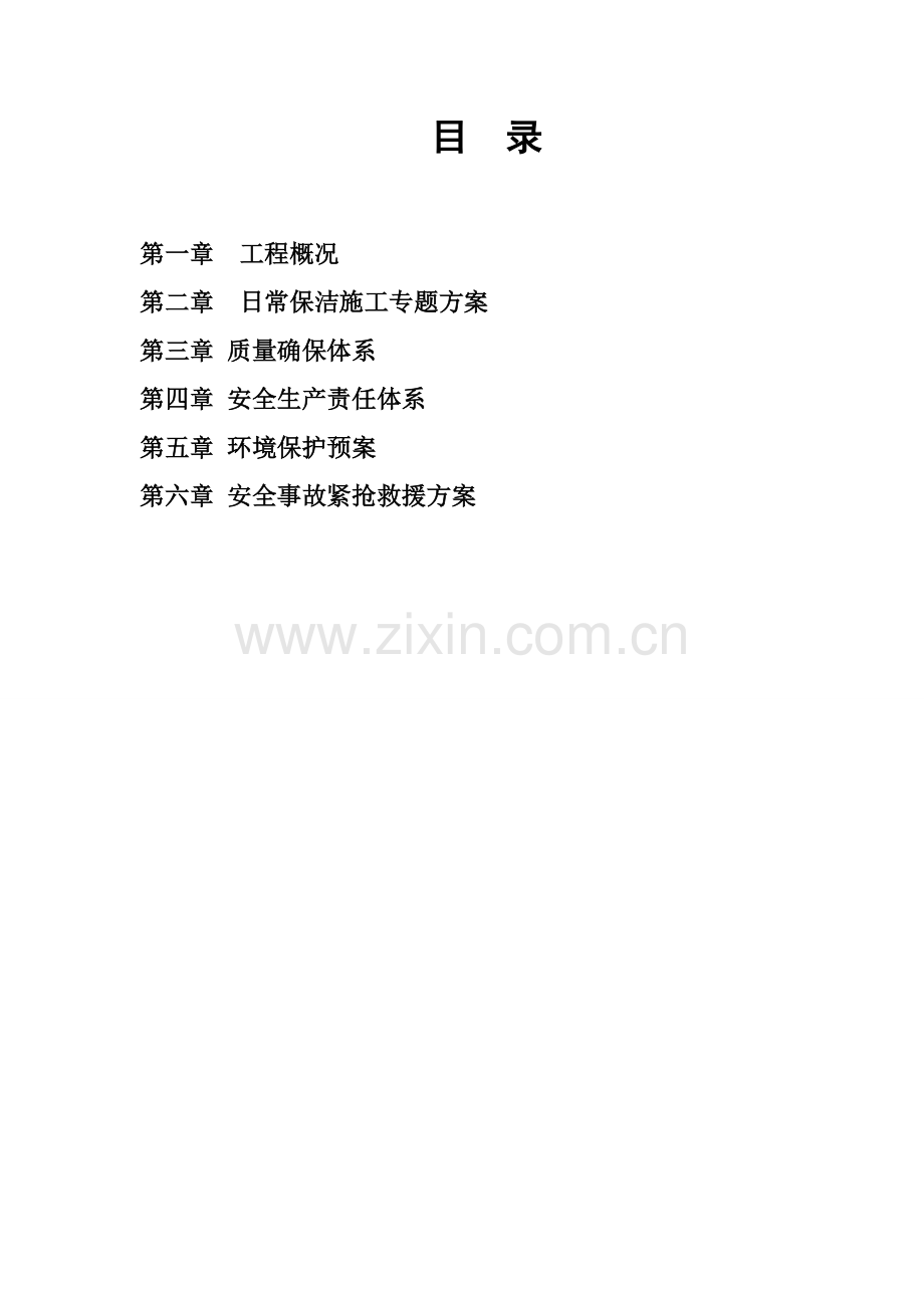 日常保洁专业方案.doc_第2页