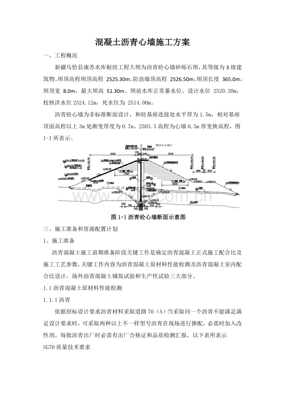 沥青混凝土心墙综合项目施工专项方案.docx_第1页