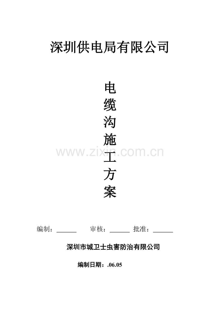 防白蚁综合项目施工专项方案.doc_第1页