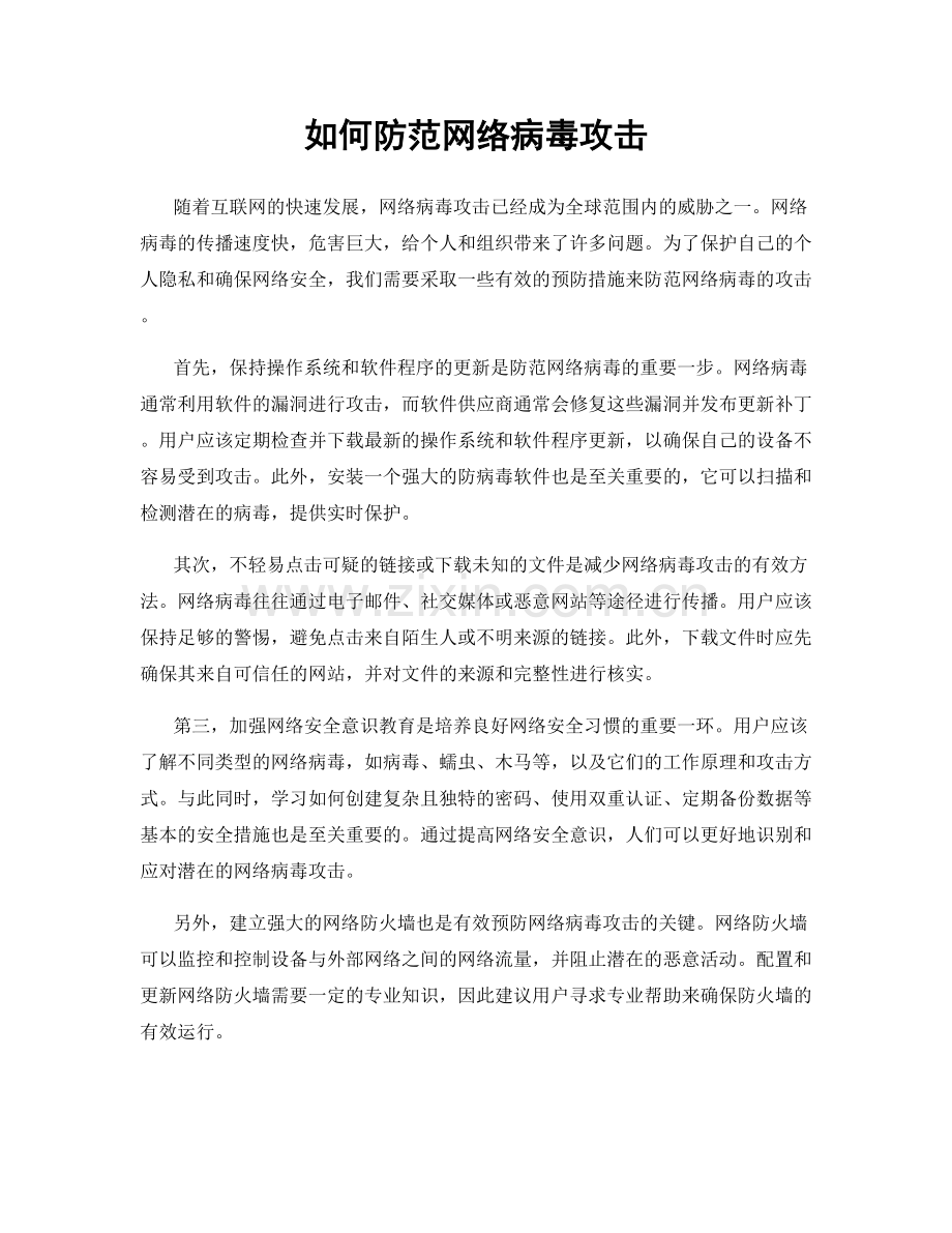 如何防范网络病毒攻击.docx_第1页