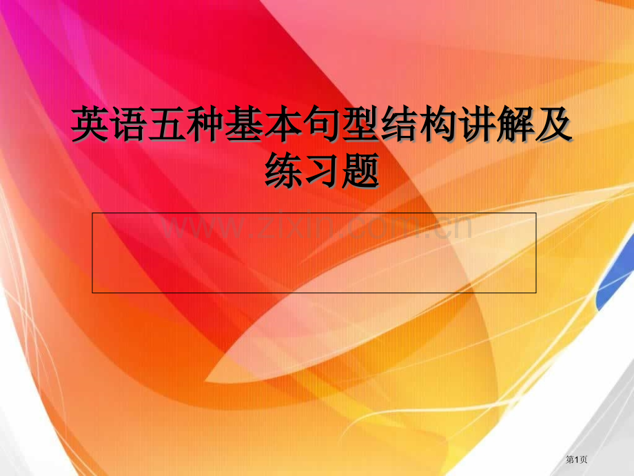 英语的五种基本句型结构和练习题省公共课一等奖全国赛课获奖课件.pptx_第1页