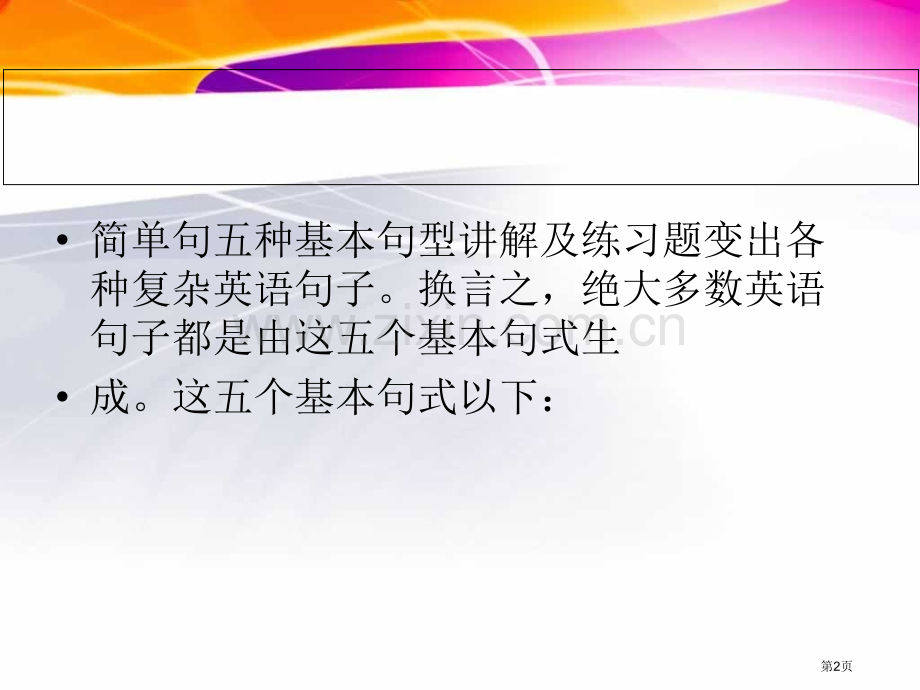 英语的五种基本句型结构和练习题省公共课一等奖全国赛课获奖课件.pptx_第2页