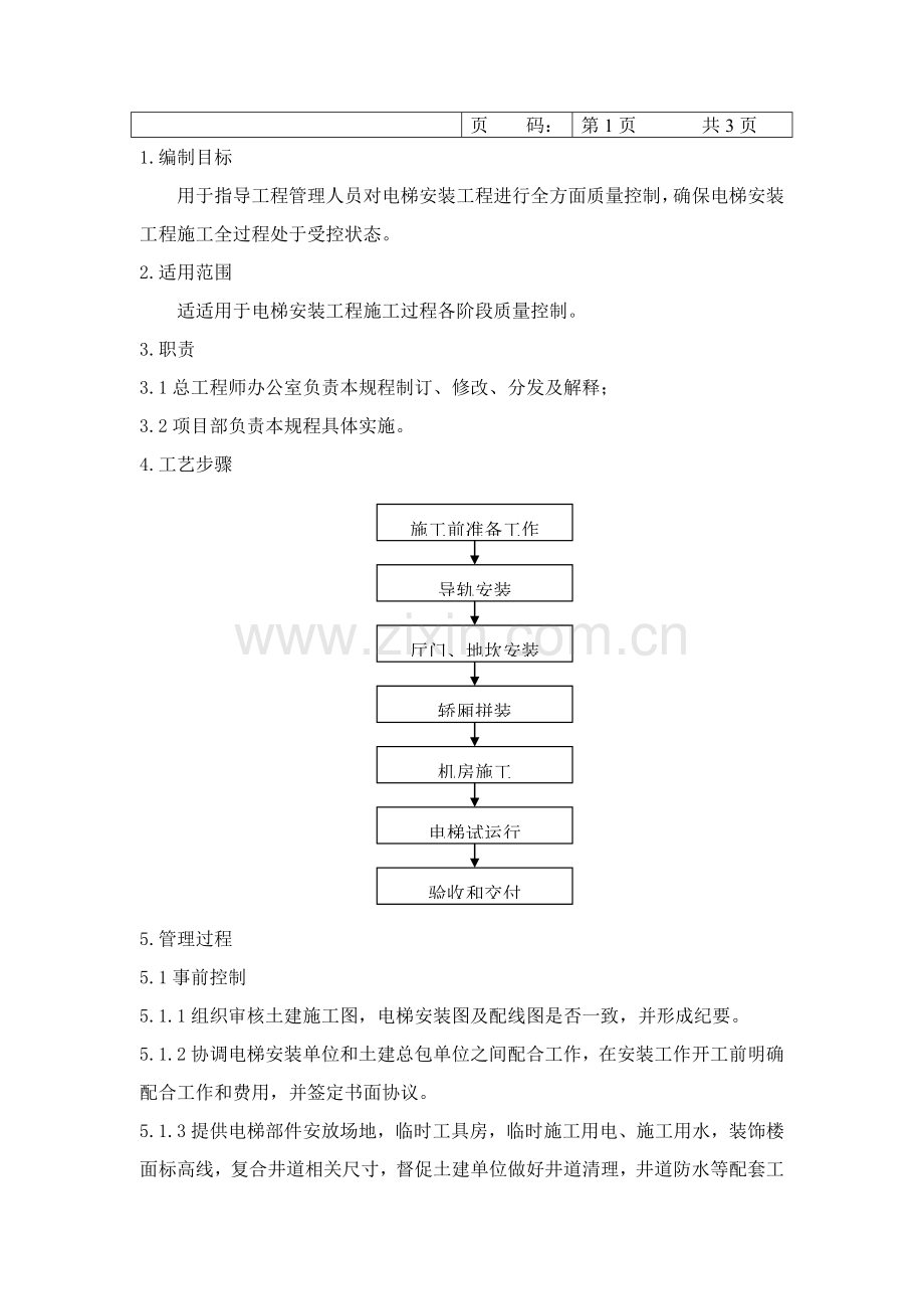 电梯安装工程施工管理制度样本.doc_第2页