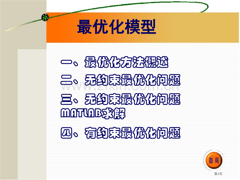 数学建模最优化模型课件ppt市公开课一等奖百校联赛特等奖课件.pptx_第1页