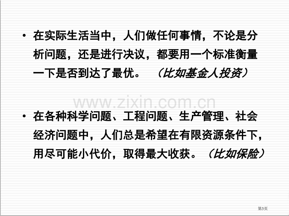 数学建模最优化模型课件ppt市公开课一等奖百校联赛特等奖课件.pptx_第3页