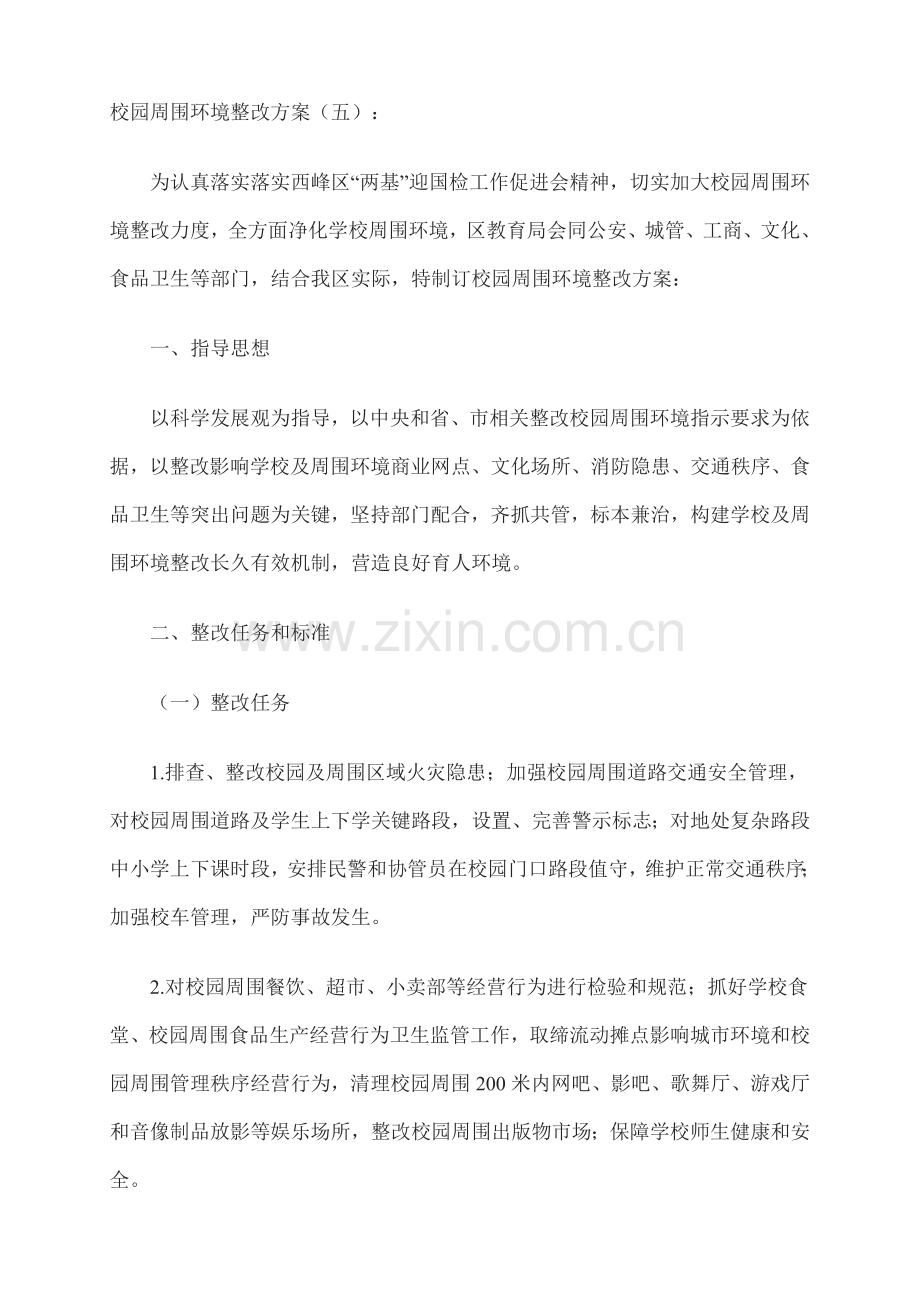 校园及周边环境综合治理实施专项方案.doc_第1页