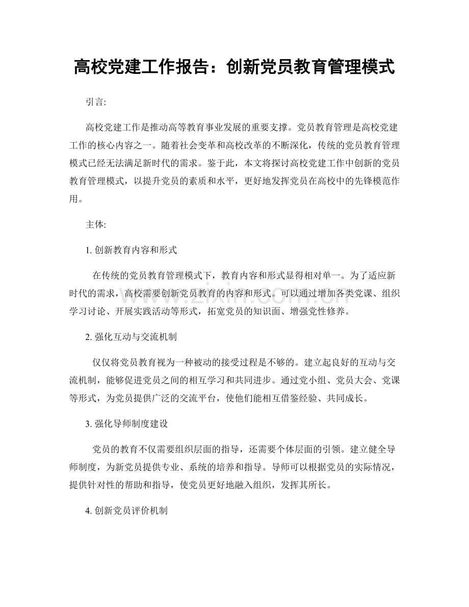 高校党建工作报告：创新党员教育管理模式.docx_第1页