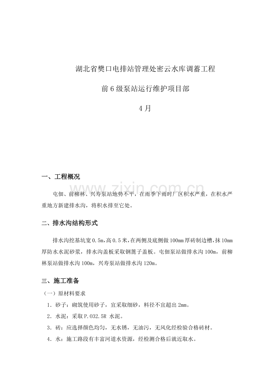 新建排水沟综合标准施工专业方案.docx_第2页