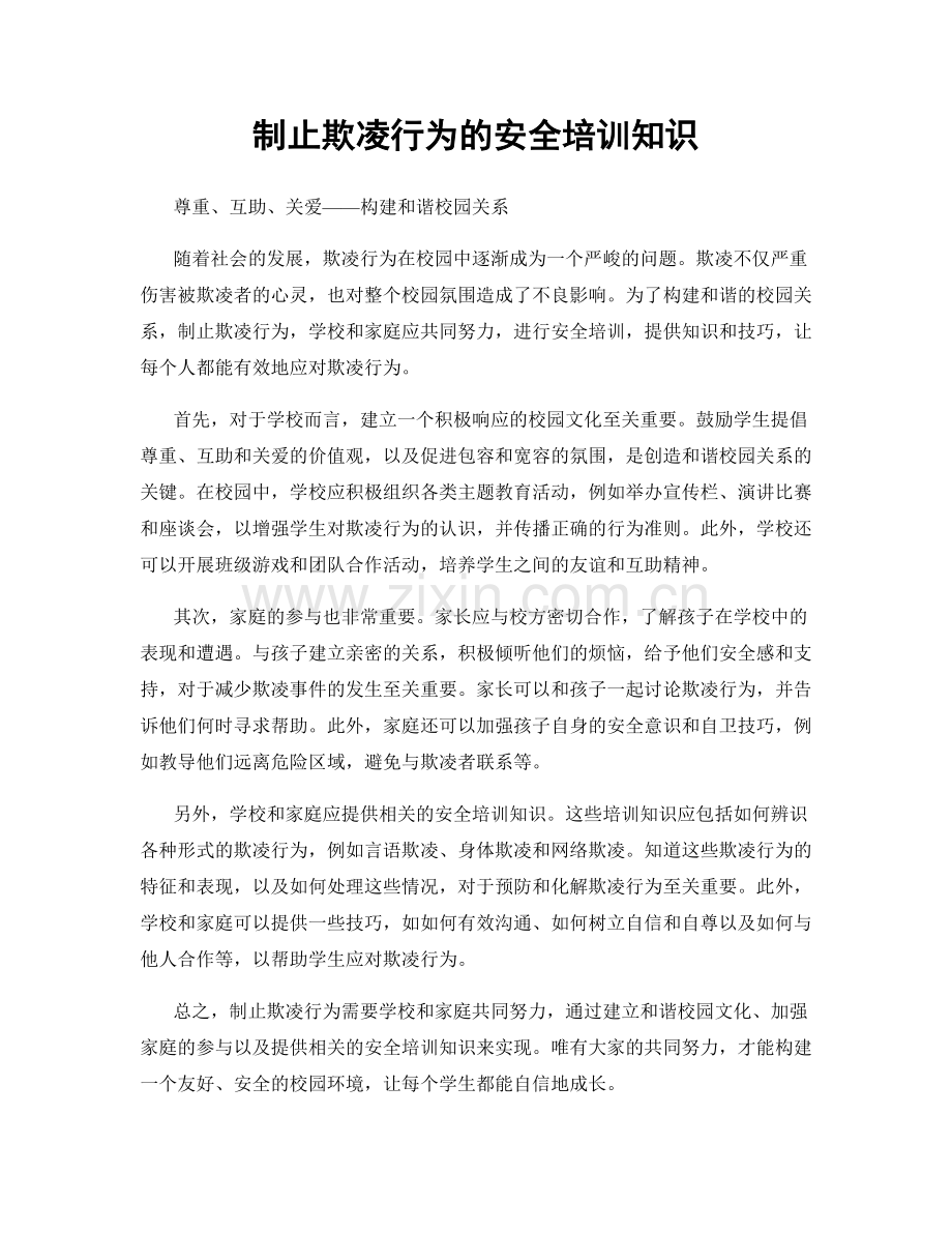 制止欺凌行为的安全培训知识.docx_第1页