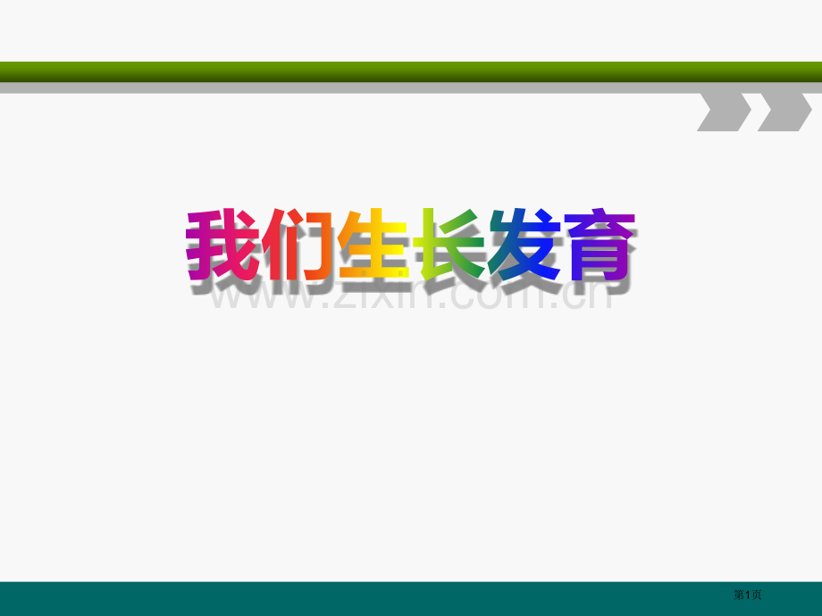 人教版科学五年级下册第二章第3课我们的生长变化ppt课件省公开课一等奖新名师优质课比赛一等奖课件.pptx_第1页