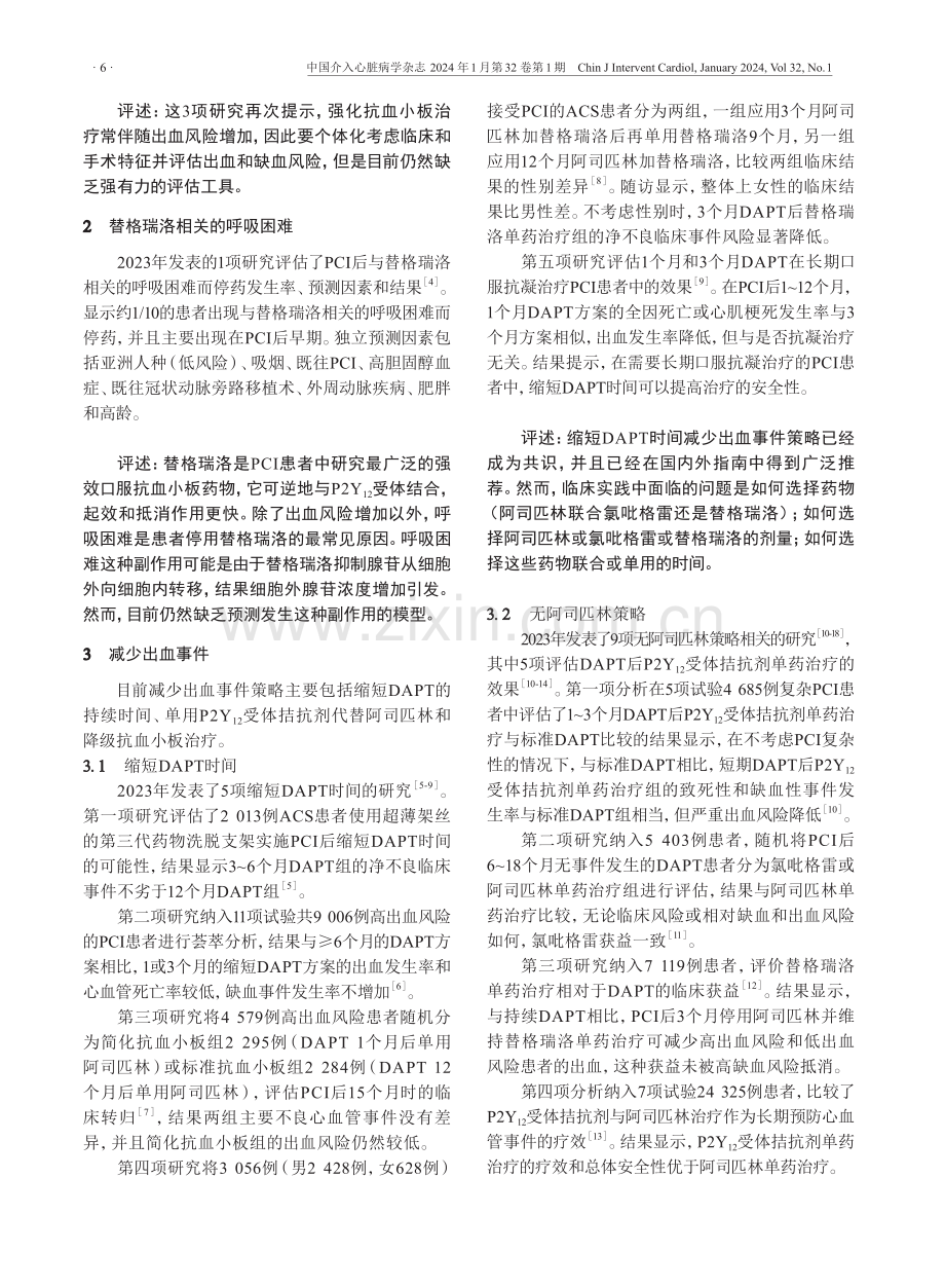 经皮冠状动脉介入治疗术后抗血小板治疗2023年度进展.pdf_第2页