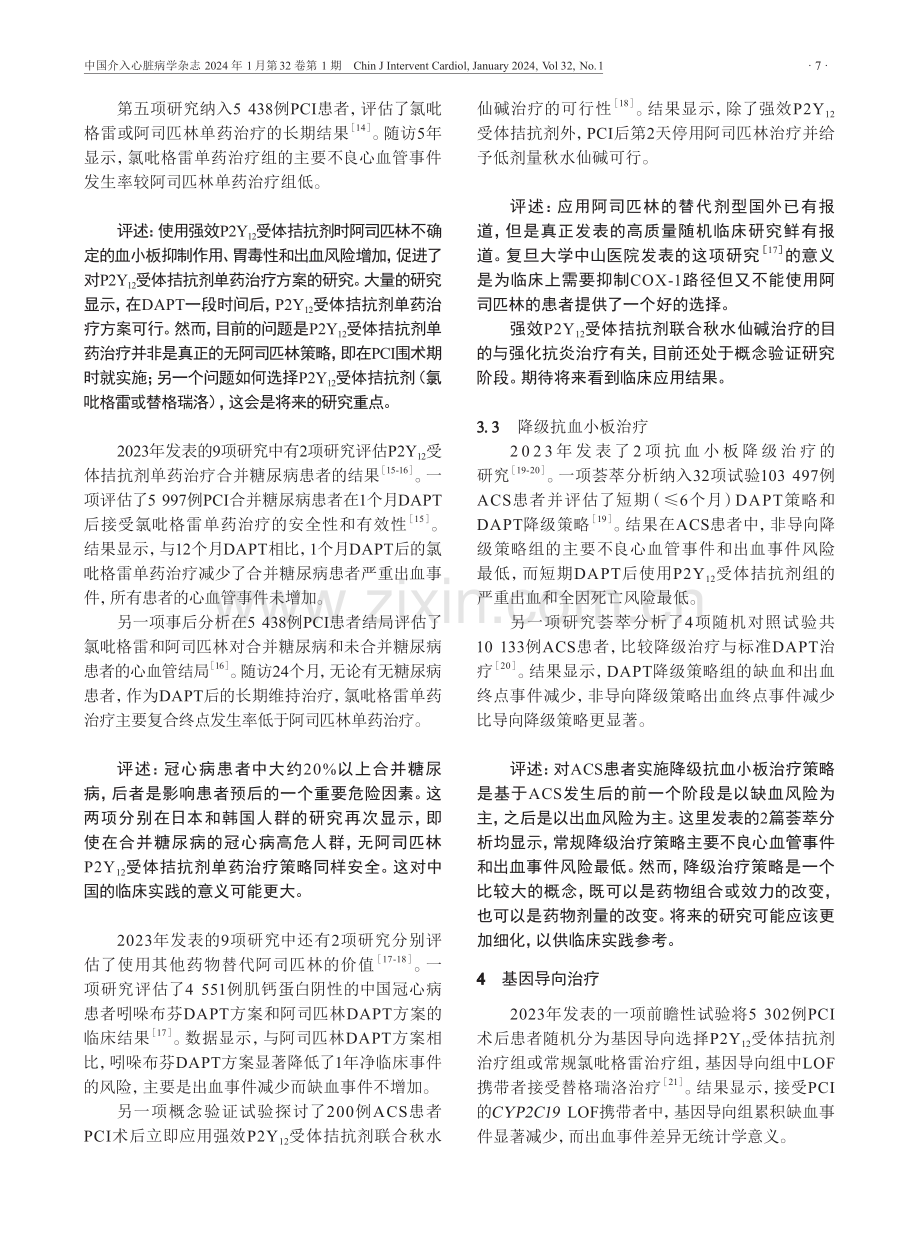 经皮冠状动脉介入治疗术后抗血小板治疗2023年度进展.pdf_第3页