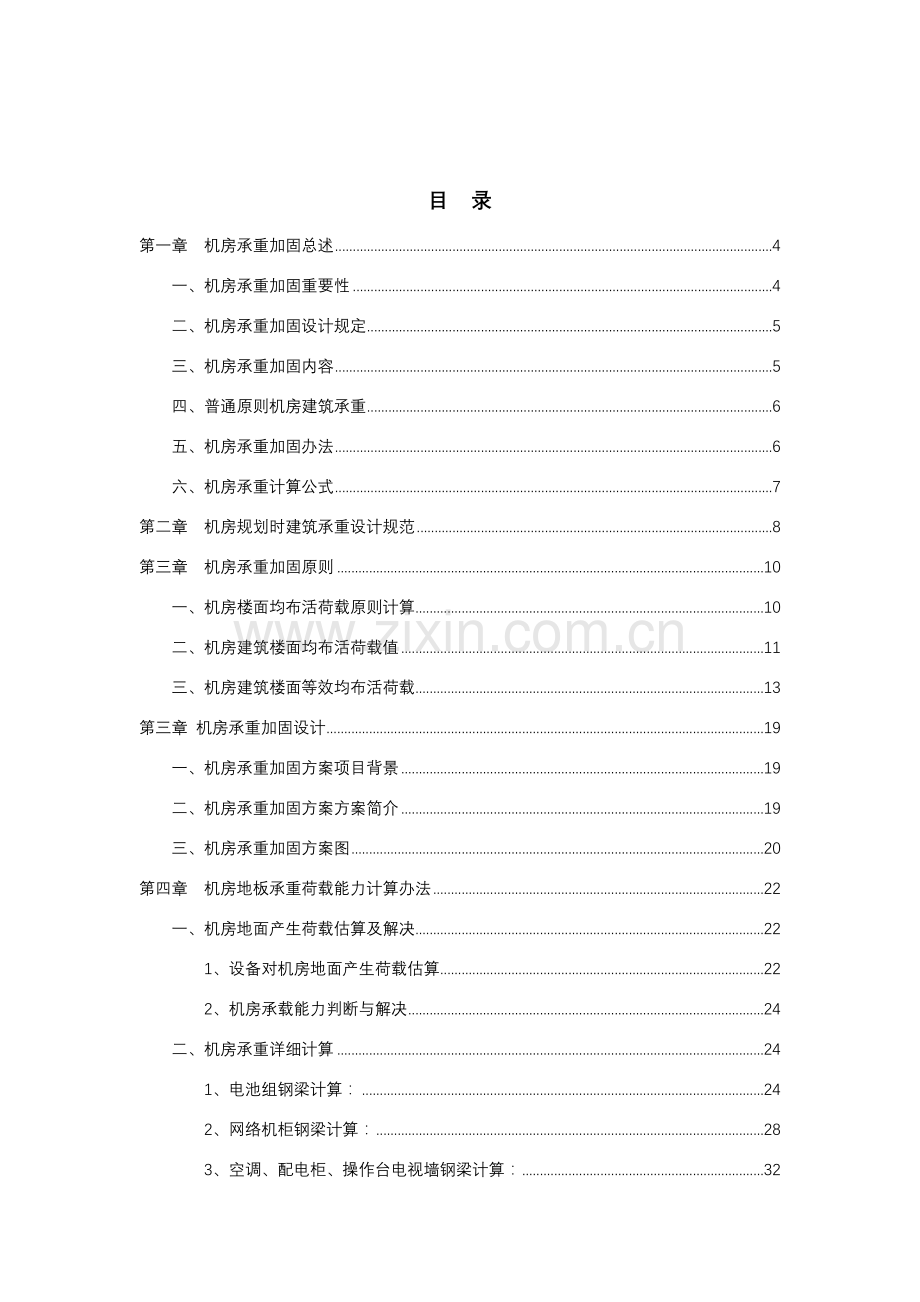 机房承重加固关键技术设计专项方案.doc_第2页