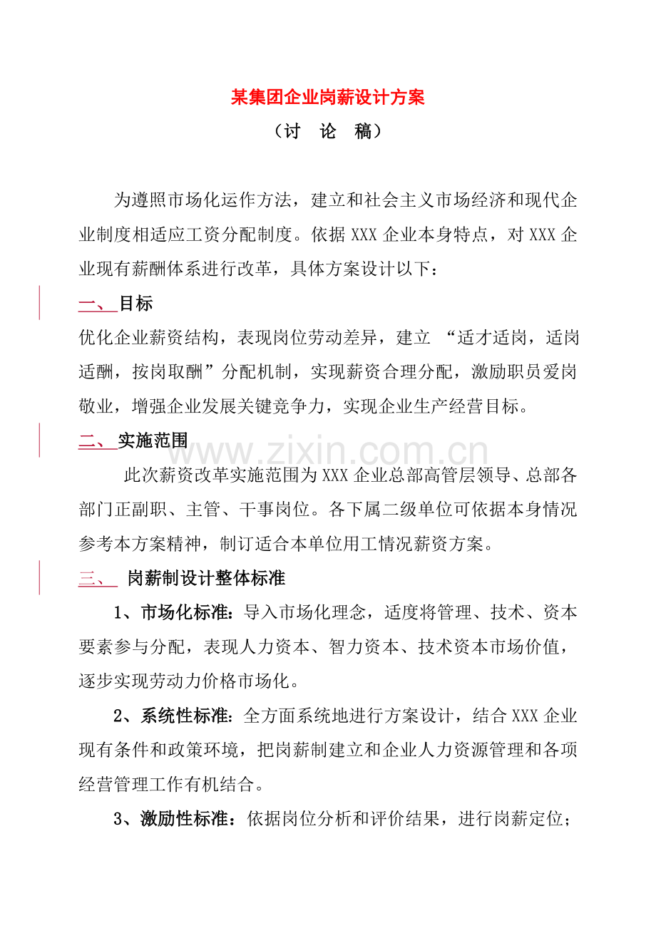 集团公司岗薪设计方案样本.doc_第1页