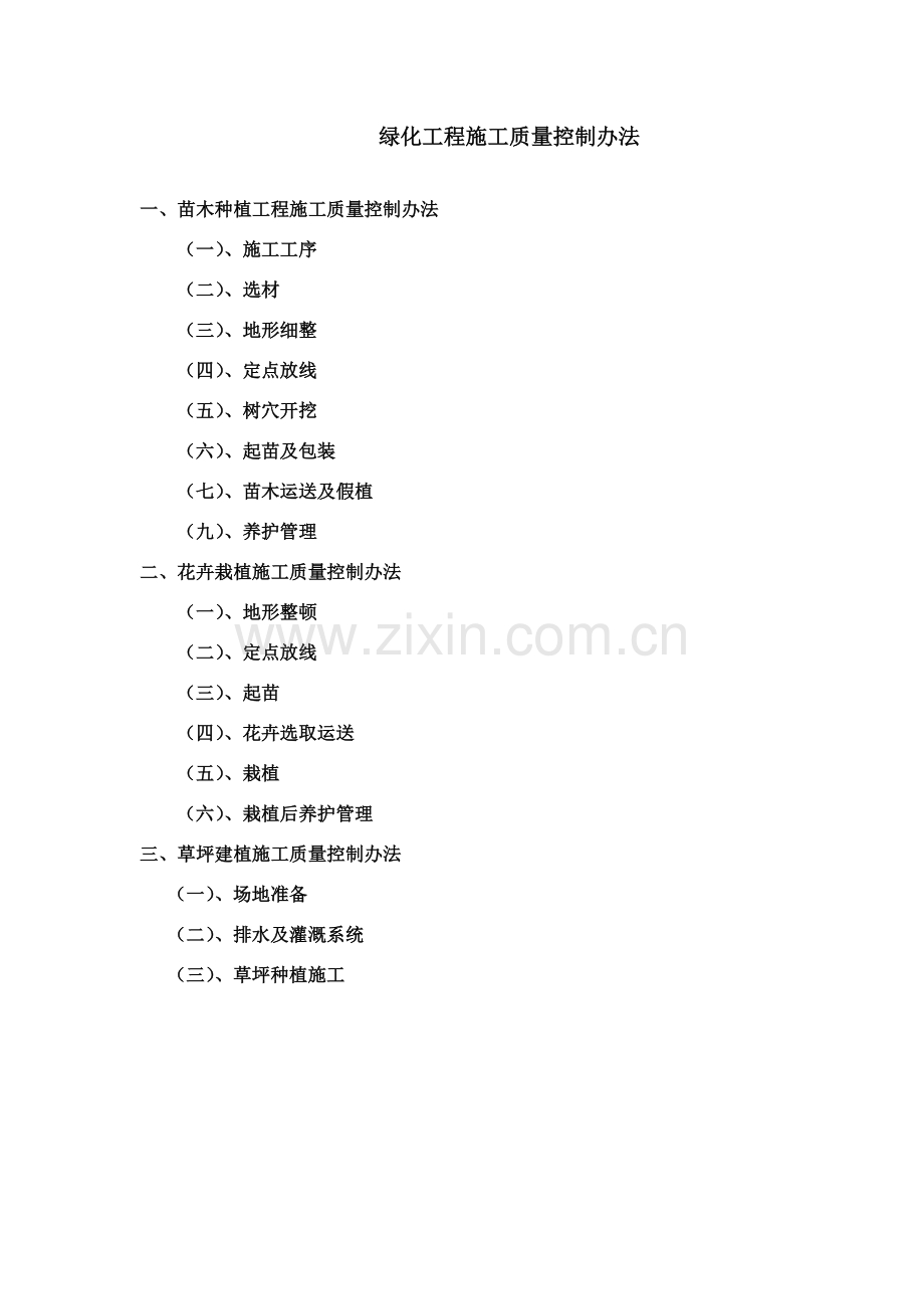 绿化综合项目工程综合项目施工质量控制专项措施.doc_第1页