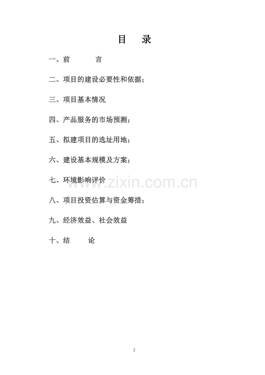 仓储物流监管(仓单质押)物流融资项目可行性研究报告.doc_第2页