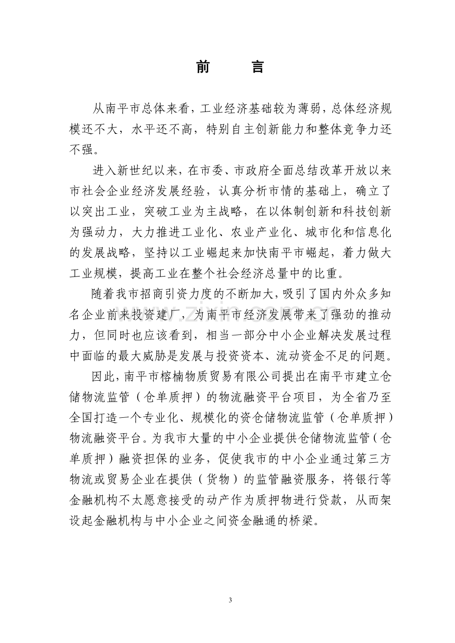 仓储物流监管(仓单质押)物流融资项目可行性研究报告.doc_第3页