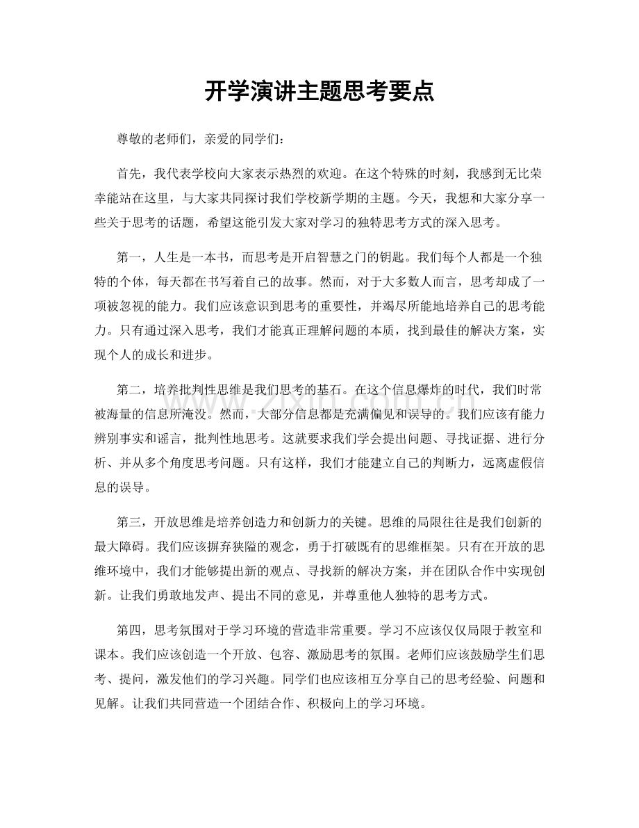 开学演讲主题思考要点.docx_第1页