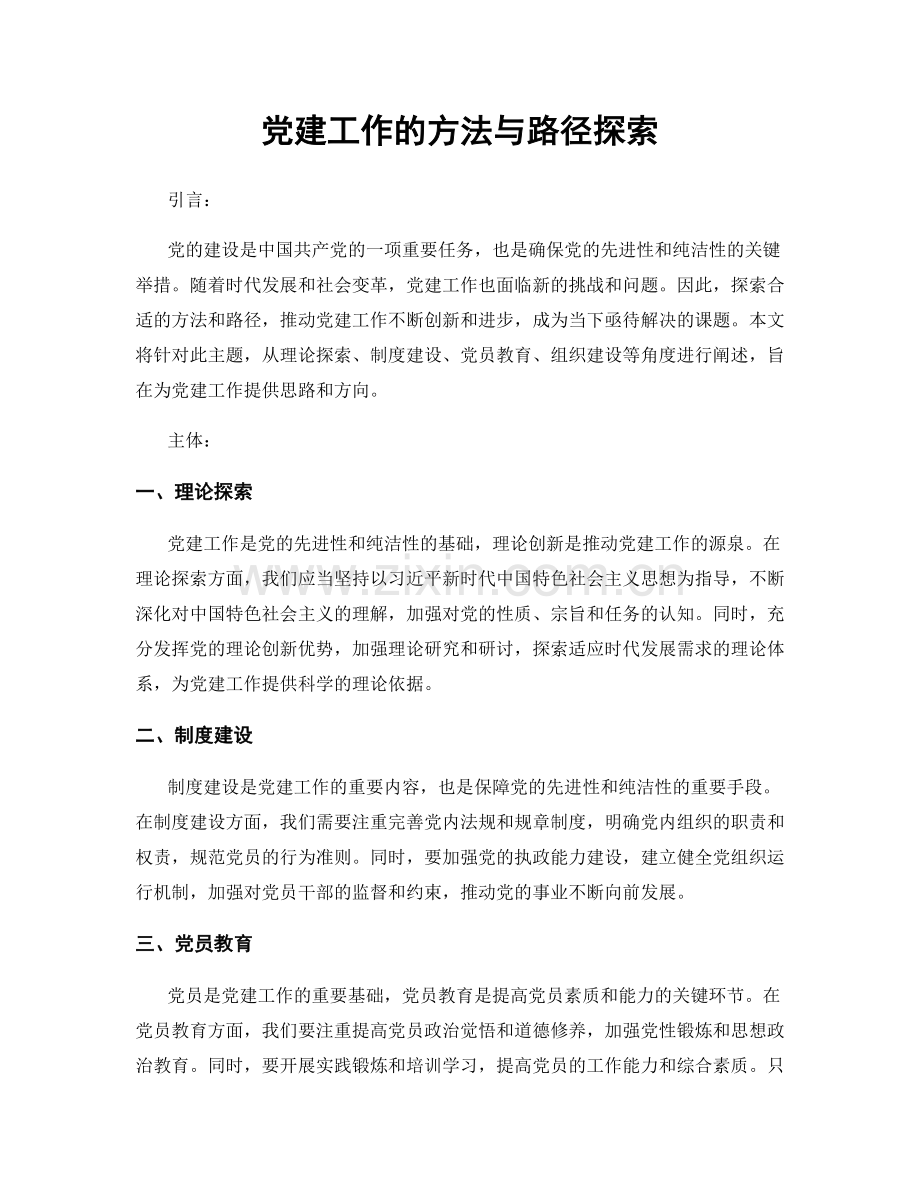 党建工作的方法与路径探索.docx_第1页