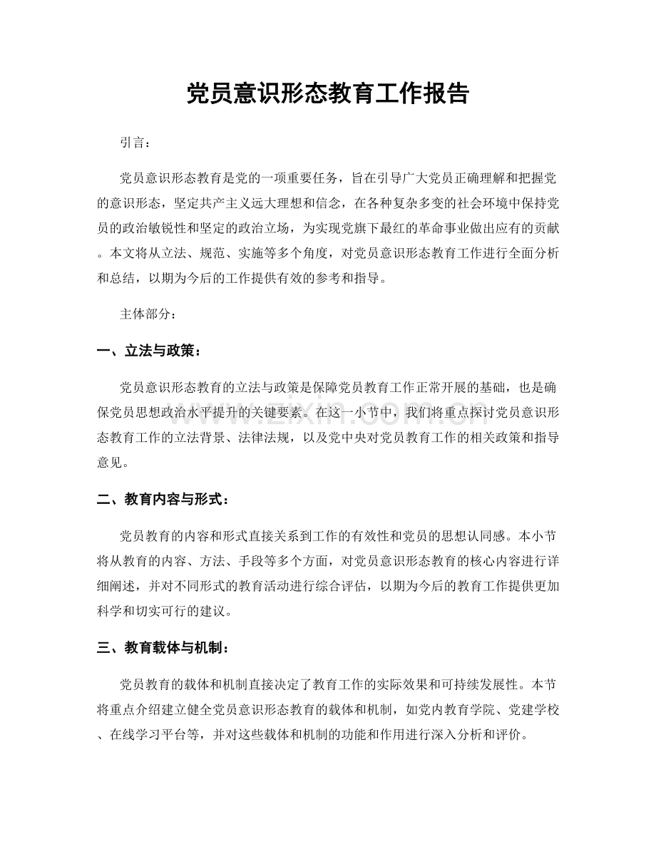 党员意识形态教育工作报告.docx_第1页