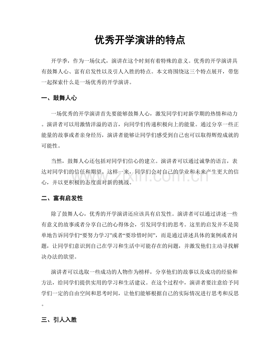 优秀开学演讲的特点.docx_第1页