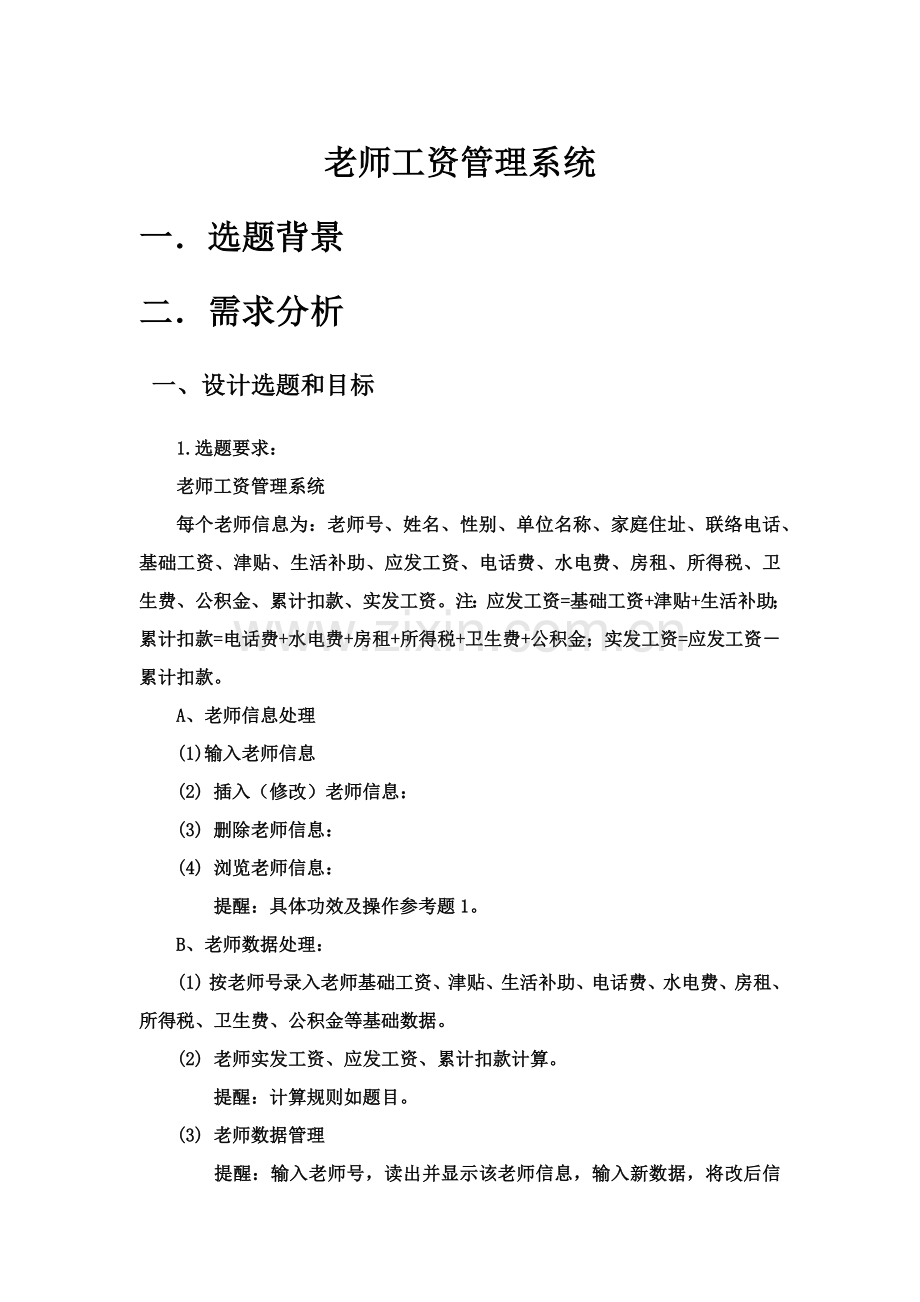 教师工资综合管理系统C实现.docx_第1页