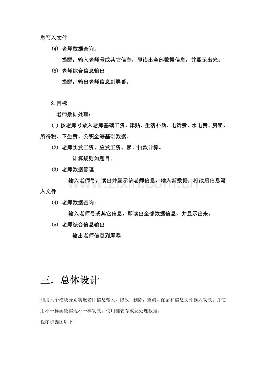 教师工资综合管理系统C实现.docx_第2页