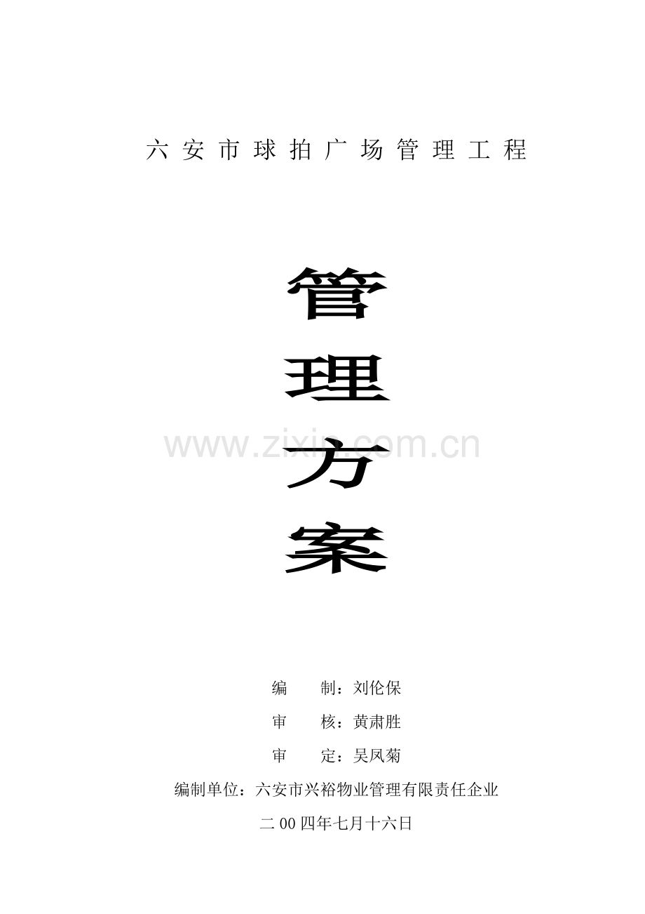 物业公司管理方案样本样本.doc_第1页