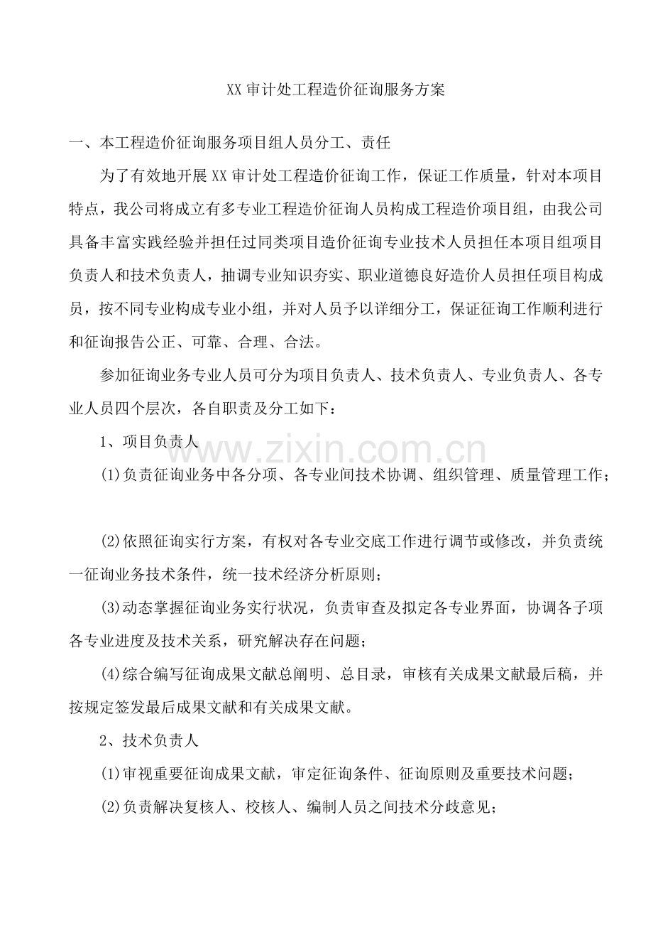 综合项目工程造价咨询服务专项方案.doc_第2页