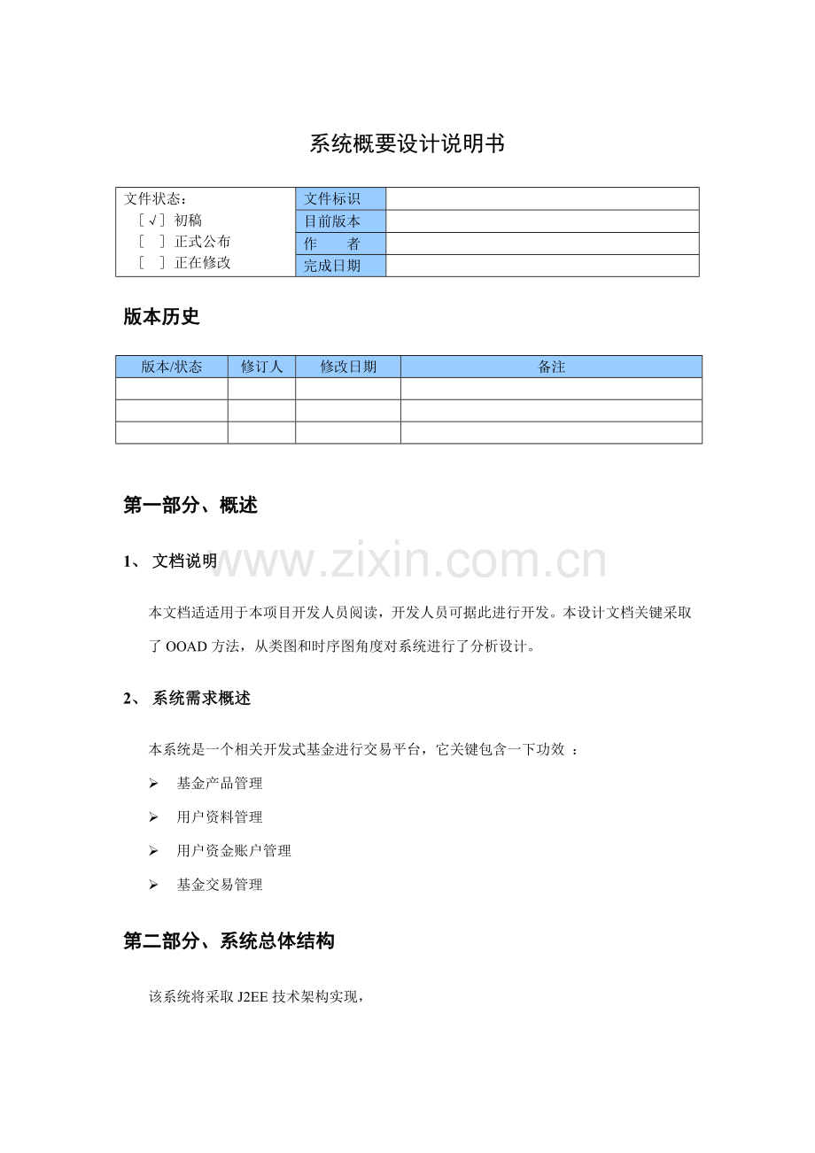 系统概要设计项目说明指导书.doc_第1页