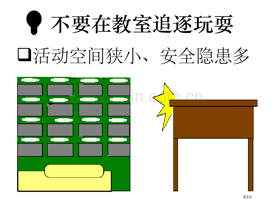 三3班学生安全教育主题班会市公开课一等奖百校联赛特等奖课件.pptx_第3页